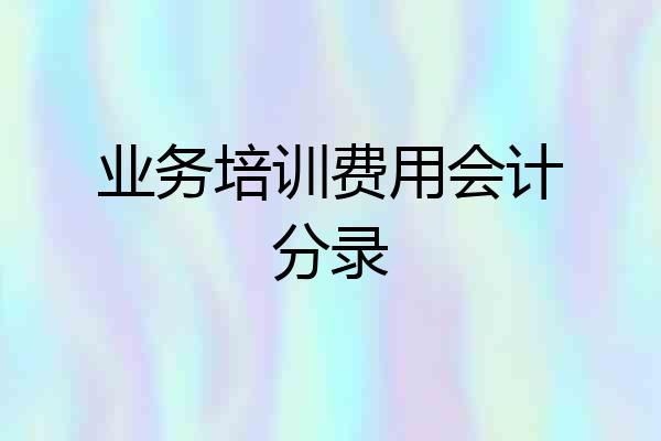 业务培训费用会计分录