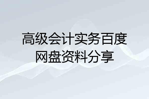 高级会计实务百度网盘资料分享
