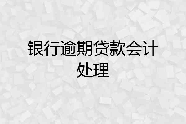 银行逾期贷款会计处理