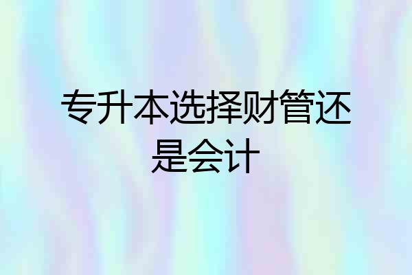专升本选择财管还是会计