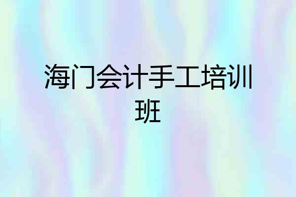 海门会计手工培训班