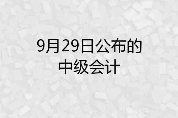 9月29日公布的中级会计