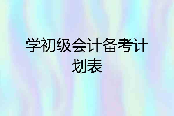 学初级会计备考计划表