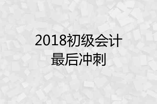 2018初级会计最后冲刺