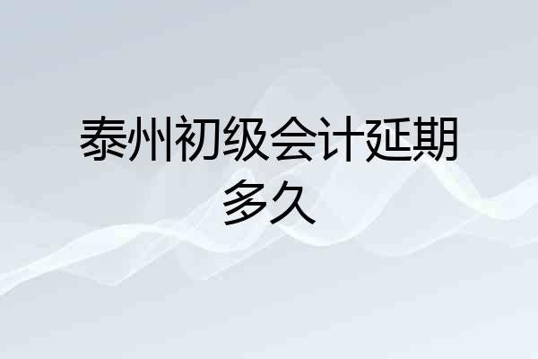 泰州初级会计延期多久