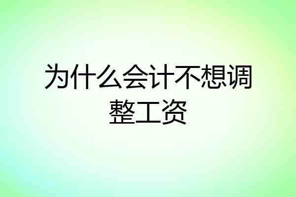 为什么会计不想调整工资