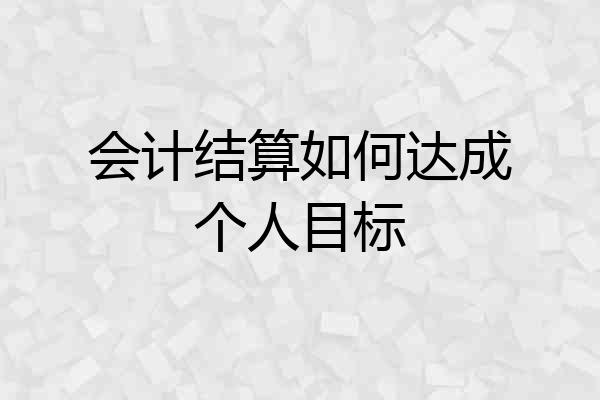 会计结算如何达成个人目标