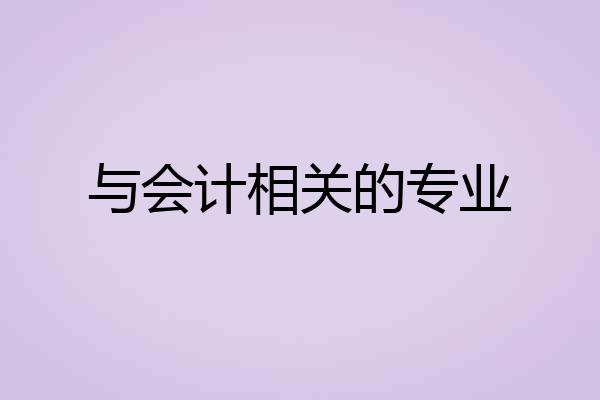 与会计相关的专业