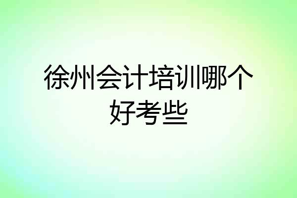 徐州会计培训哪个好考些