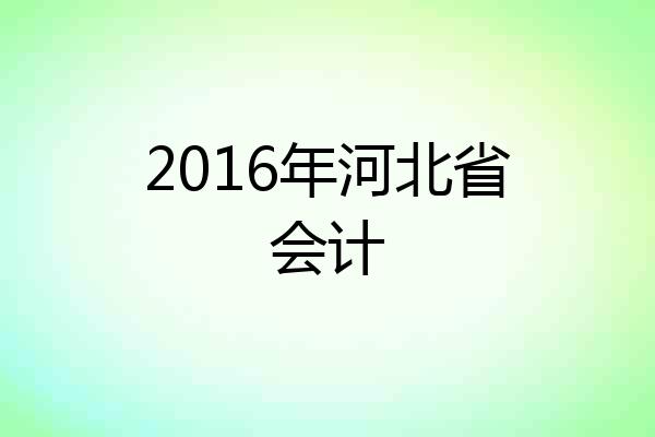 2016年河北省会计