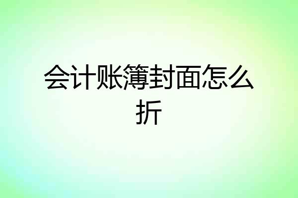 会计账簿封面怎么折