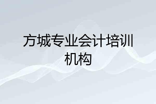 方城专业会计培训机构