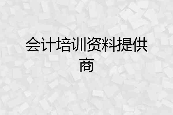 会计培训资料提供商