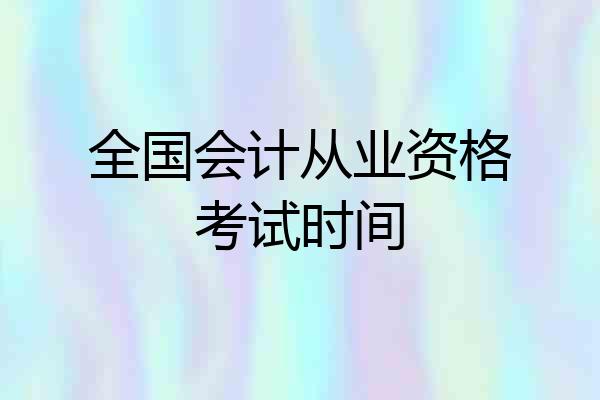 全国会计从业资格考试时间