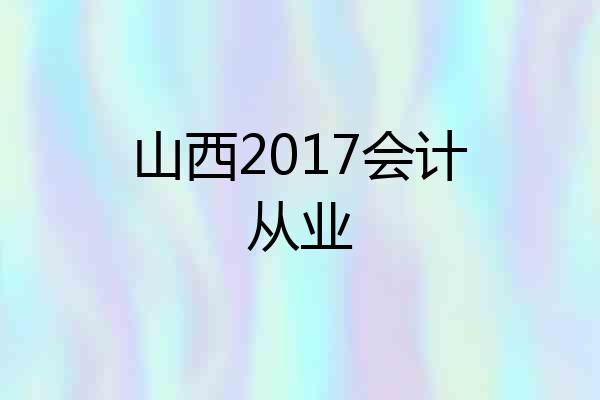 山西2017会计从业