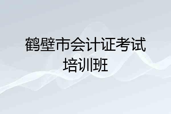 鹤壁市会计证考试培训班
