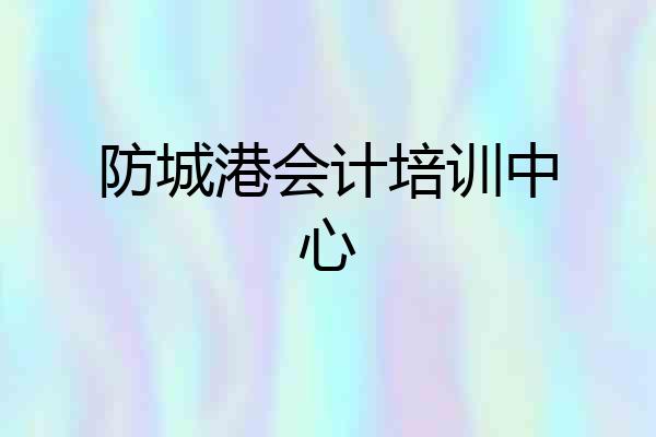 防城港会计培训中心