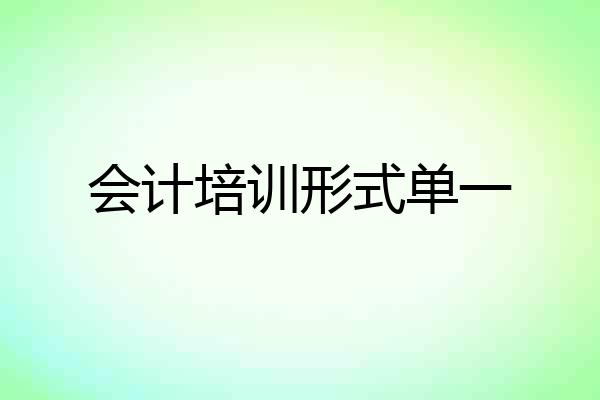会计培训形式单一