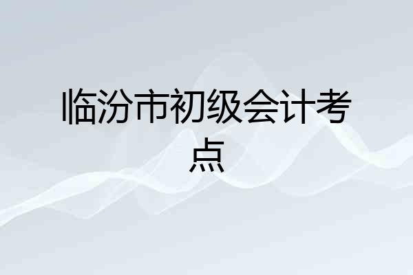 临汾市初级会计考点
