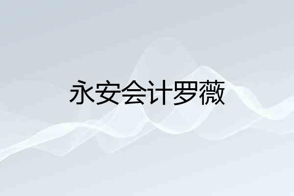 永安会计罗薇
