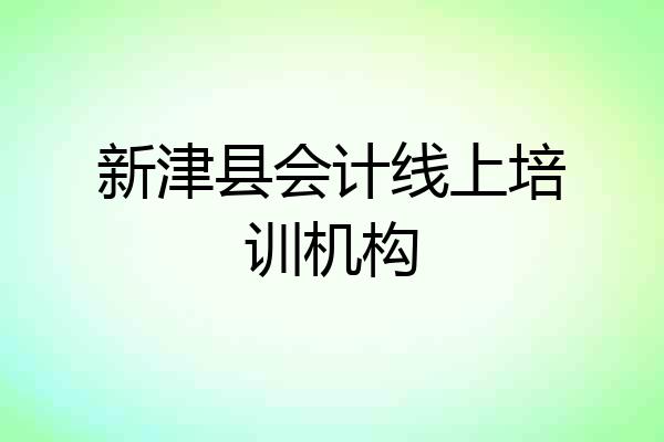 新津县会计线上培训机构