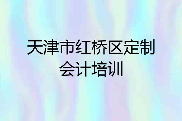 天津市红桥区定制会计培训