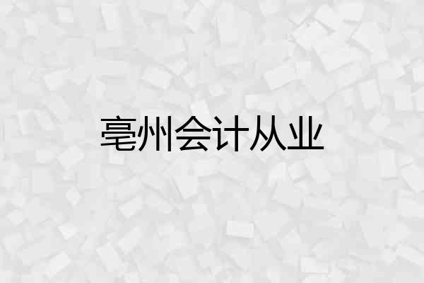 亳州会计从业