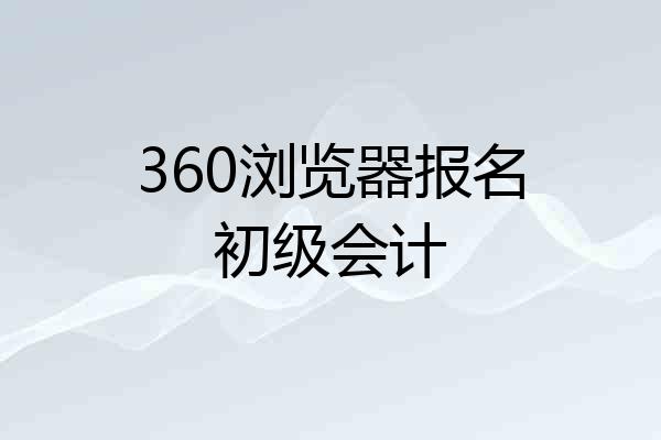 360浏览器报名初级会计