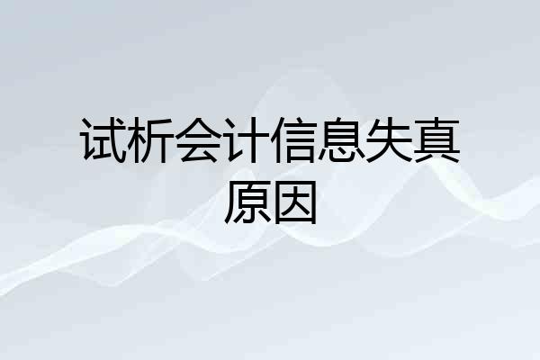 试析会计信息失真原因