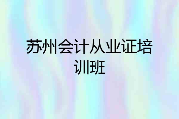 苏州会计从业证培训班