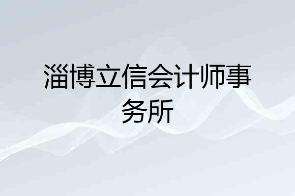 淄博立信会计师事务所