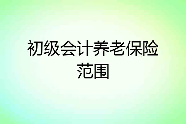 初级会计养老保险范围