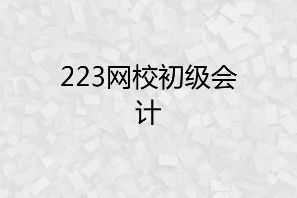 223网校初级会计