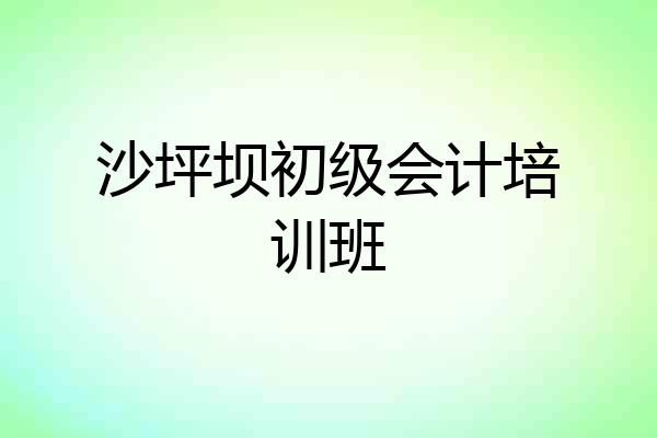 沙坪坝初级会计培训班