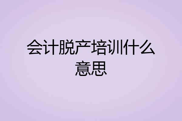 会计脱产培训什么意思