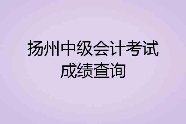 扬州中级会计考试成绩查询