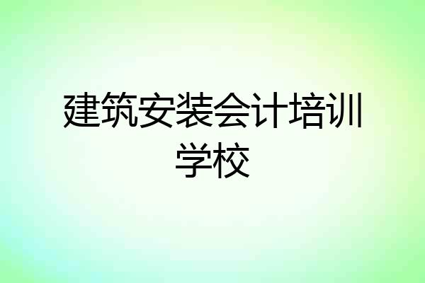 建筑安装会计培训学校