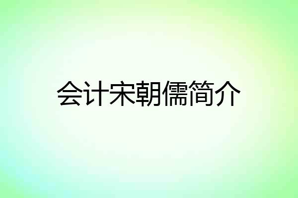 会计宋朝儒简介