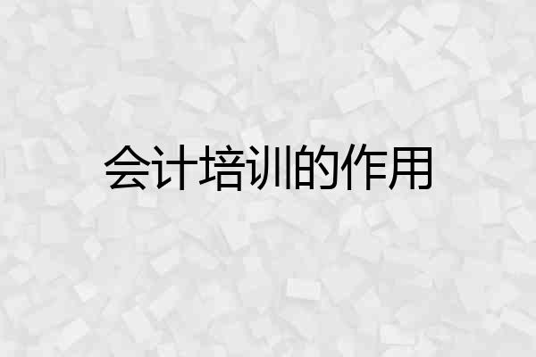 会计培训的作用
