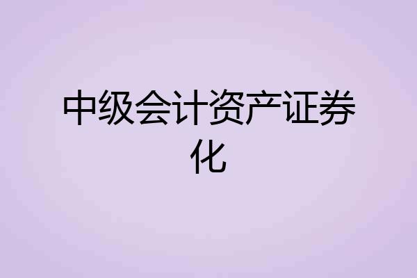 中级会计资产证券化
