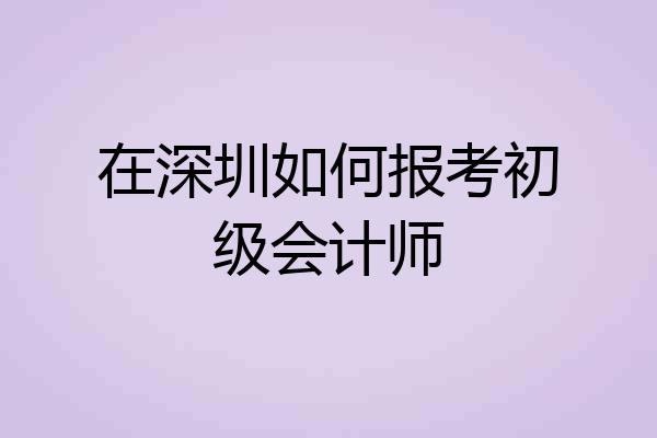 在深圳如何报考初级会计师