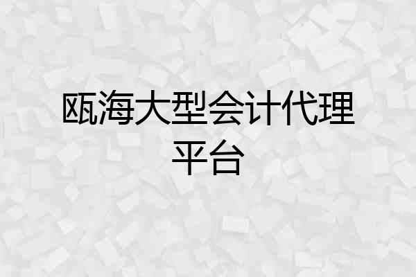 瓯海大型会计代理平台