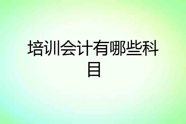 培训会计有哪些科目
