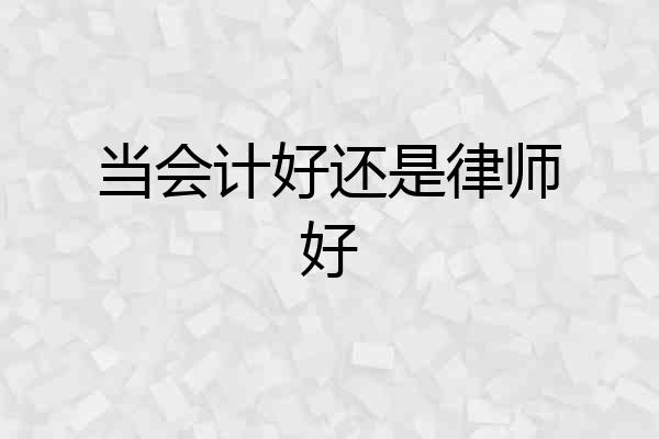 当会计好还是律师好
