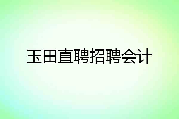 玉田直聘招聘会计