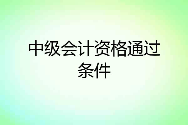 中级会计资格通过条件