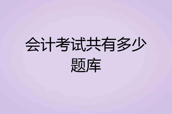 会计考试共有多少题库
