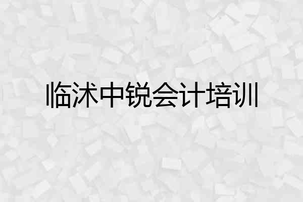 临沭中锐会计培训