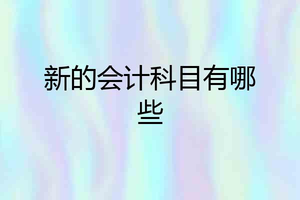 新的会计科目有哪些