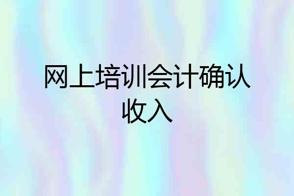 网上培训会计确认收入